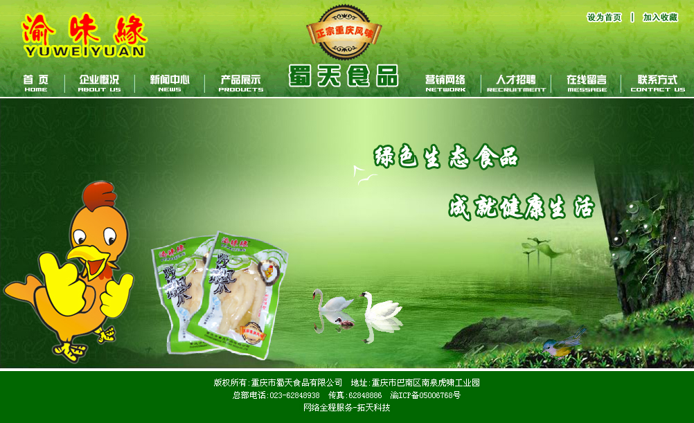 重庆蜀天食品有限公司
