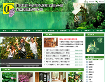 重庆金果园旅游开发有限公司