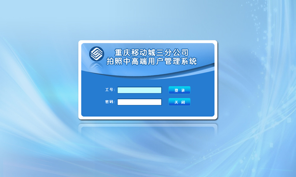 重庆移动城三分公司