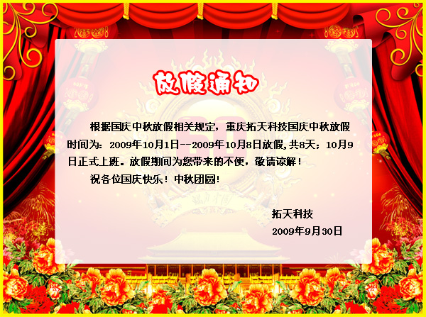 国庆中秋放假通知